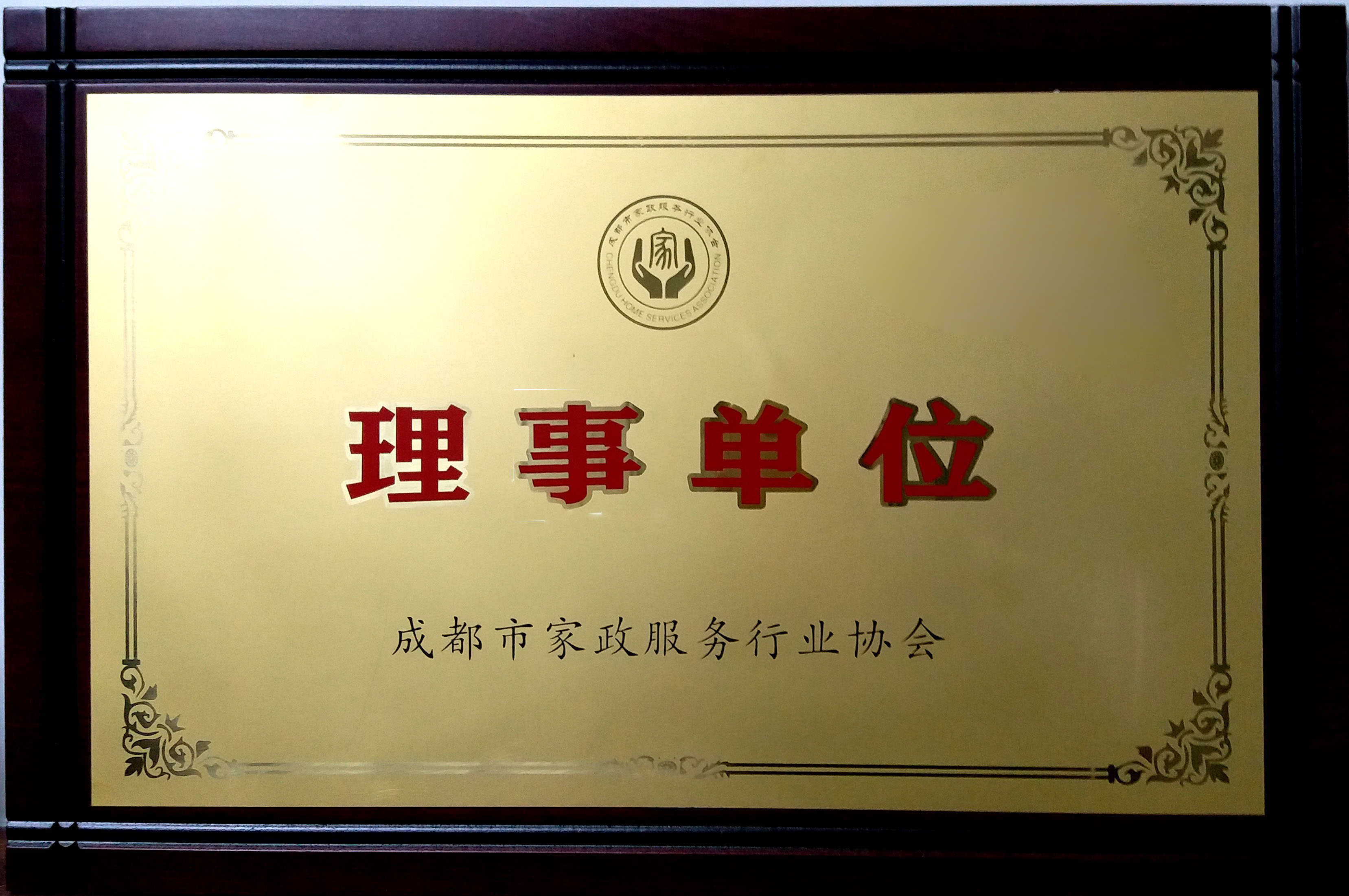 成都市家政服務(wù)行業(yè)協(xié)會(huì)理事單位 成都市家政服務(wù)行業(yè)協(xié)會(huì)理事單位