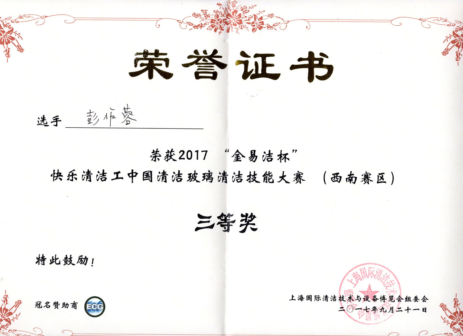 彭作蓉榮譽(yù)證書(shū) 彭作蓉榮譽(yù)證書(shū)